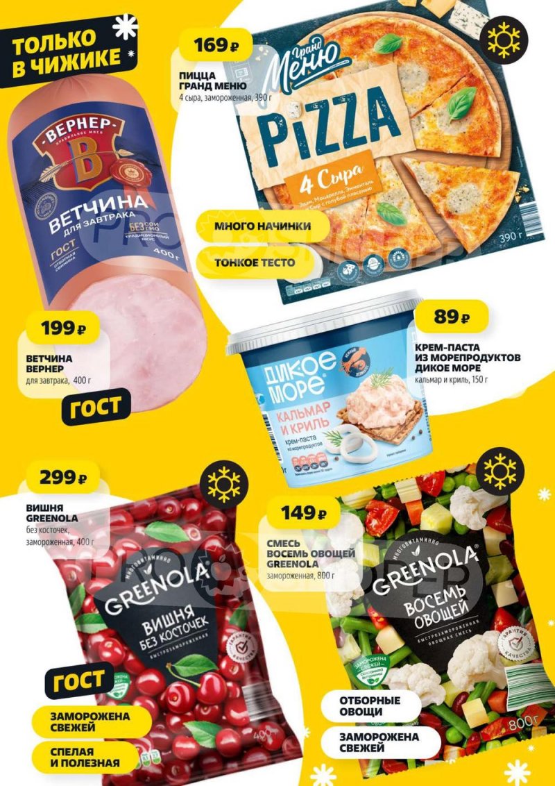 Акции в Чижике с 29 декабря 2025 по 7 января 2026 года — Москва страница 3 Акции в Чижике с 29 декабря 2025 по 7 января 2026 года — Москва страница 3