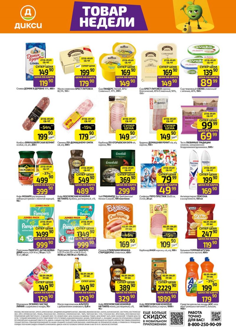 Акции в Дикси с 29 декабря 2025 по 4 января 2026 года страница 1