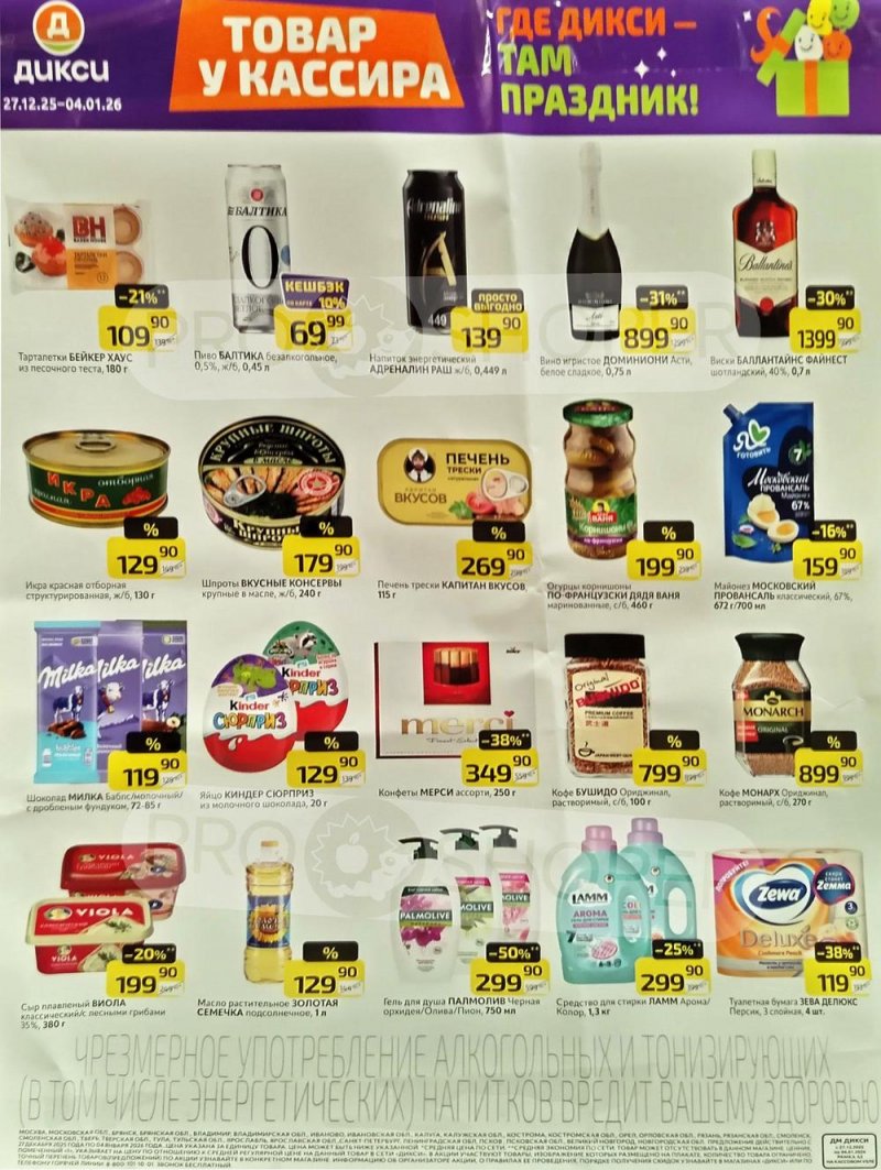 Акции в Дикси с 29 декабря 2025 по 4 января 2026 года страница 2