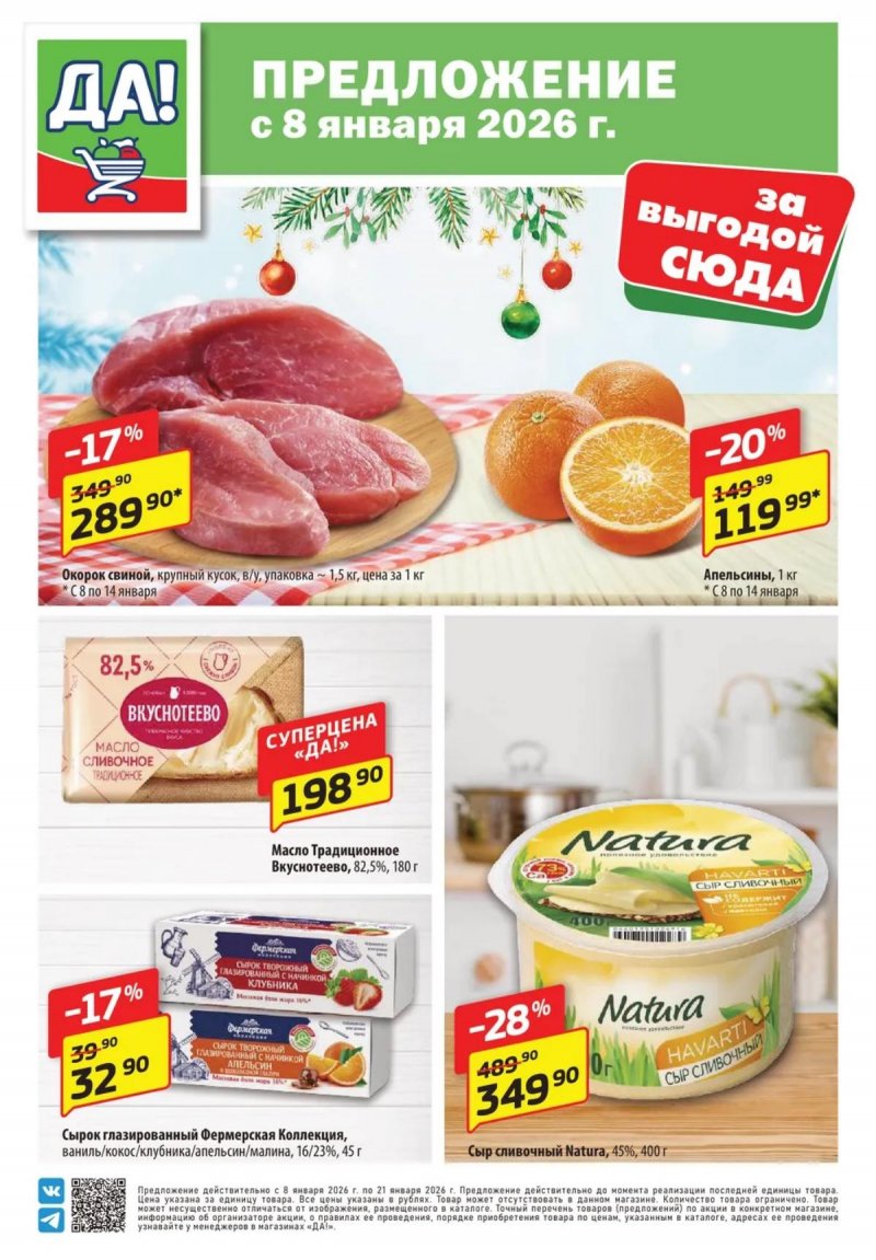 Акции ДА! с 8 по 21 января 2026 года — Москва страница 1