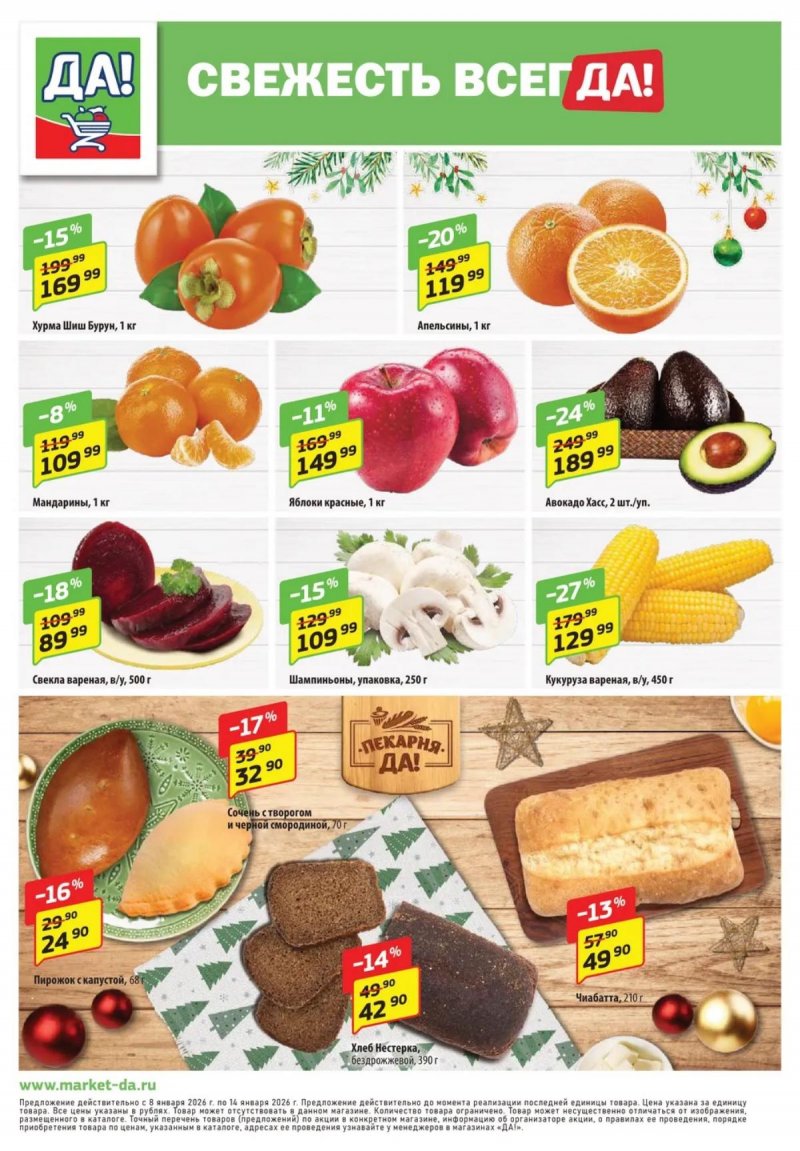 Акции ДА! с 8 по 21 января 2026 года — Москва страница 12