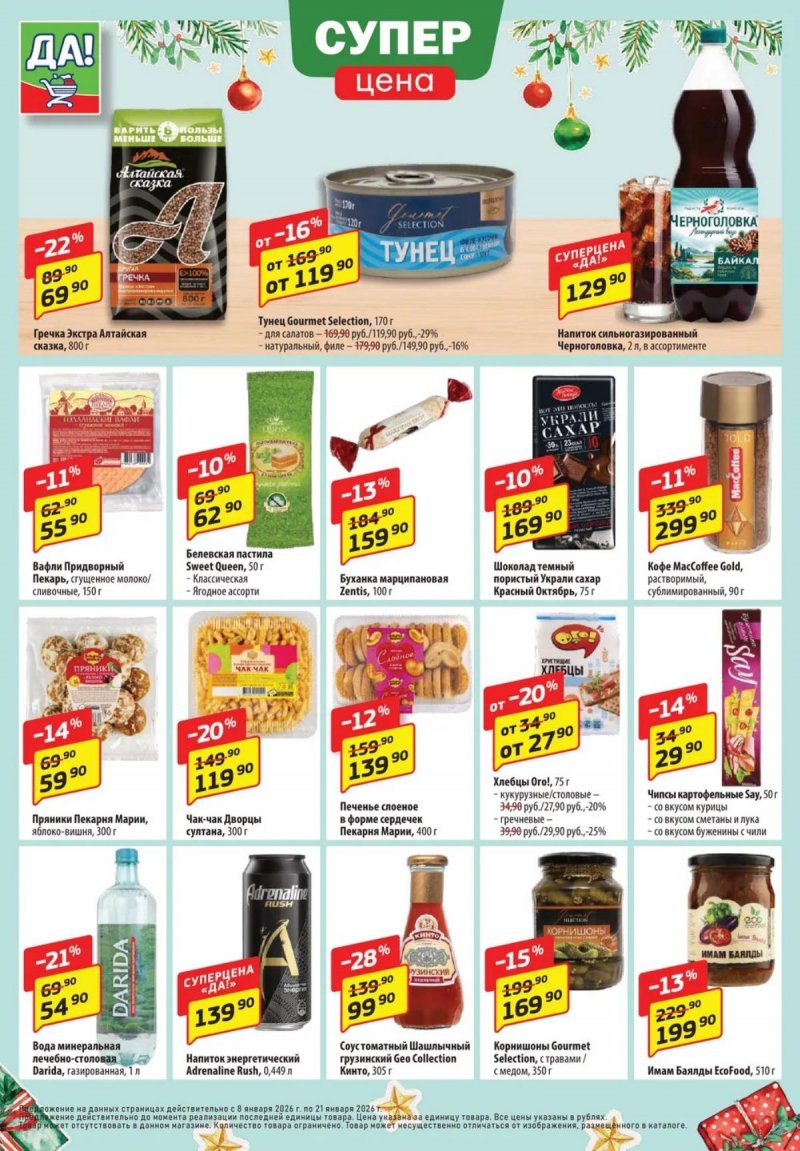 Акции ДА! с 8 по 21 января 2026 года — Москва страница 4