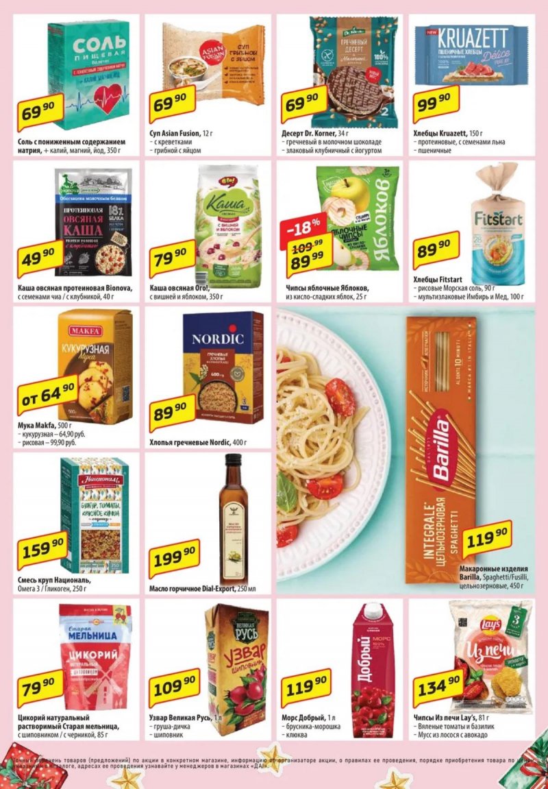 Акции ДА! с 8 по 21 января 2026 года — Москва страница 7