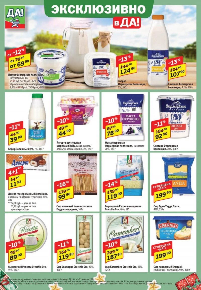 Акции ДА! с 8 по 21 января 2026 года — Москва страница 8