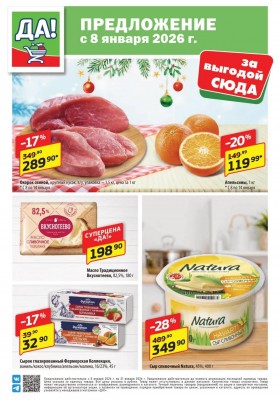 Акции ДА! с 8 по 21 января 2026 года — Москва