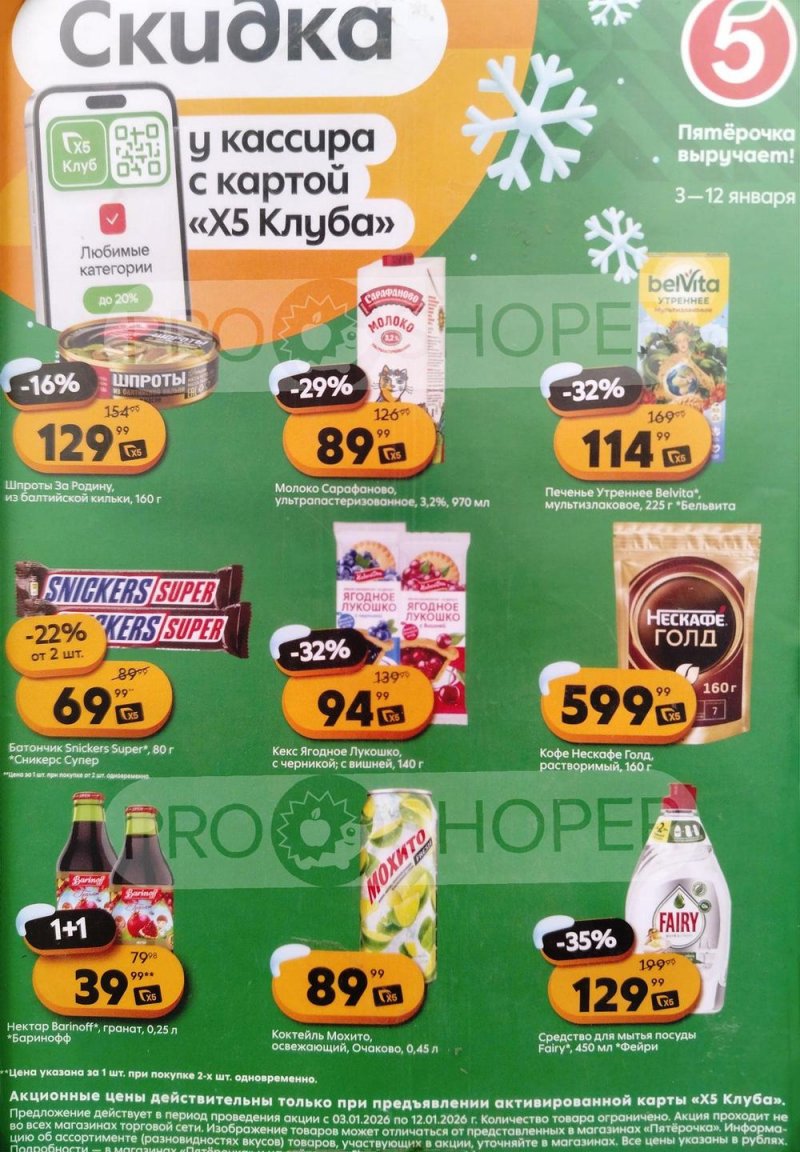 Каталог Пятерочка «Скидка у кассира» с 3 по 12 января 2026 года страница 1