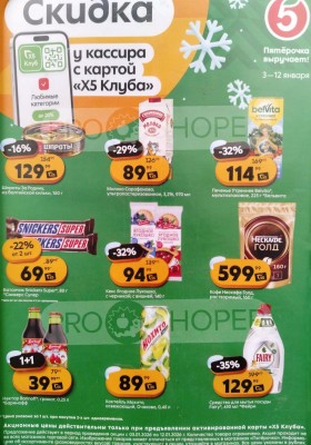 Каталог Пятерочка «Скидка у кассира» с 3 по 12 января 2026 года