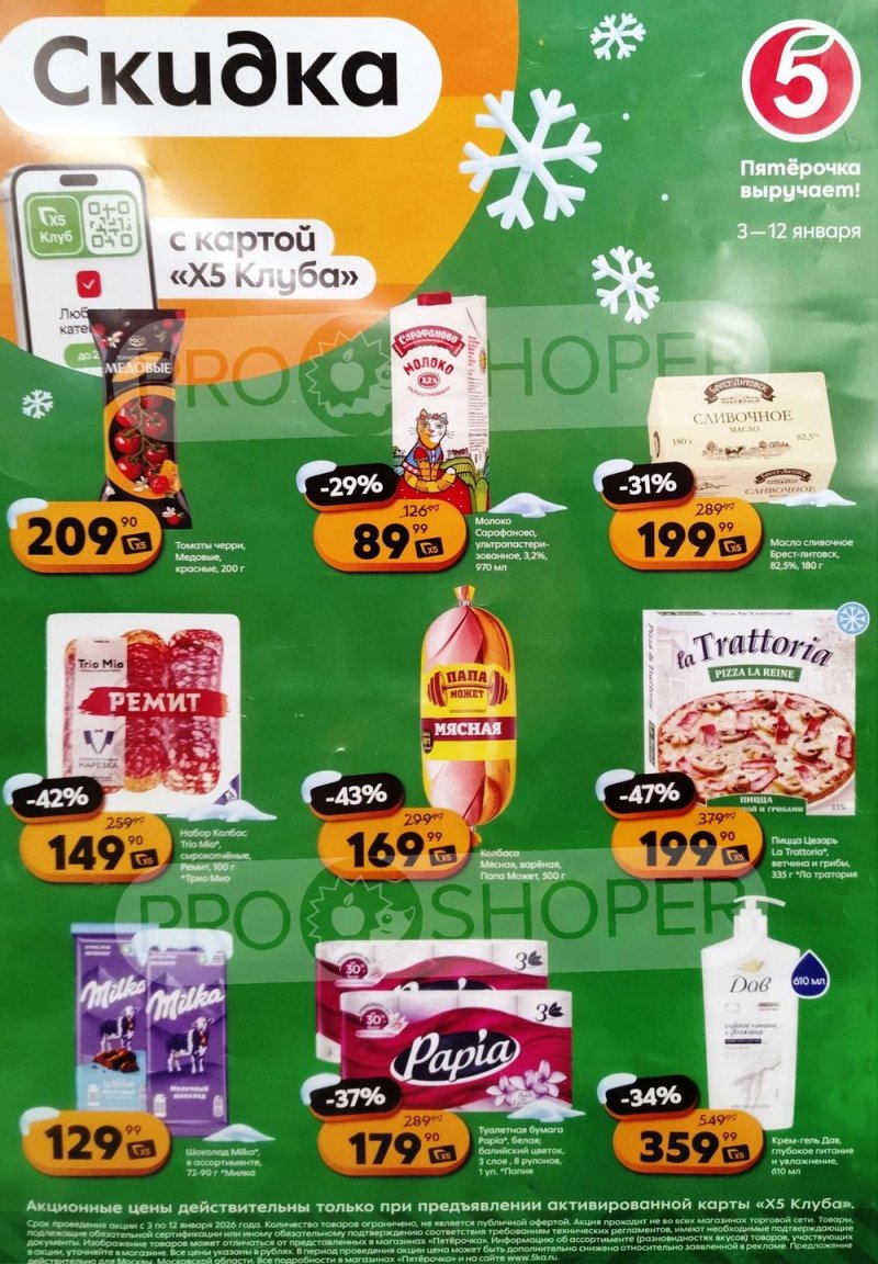 Каталог Пятерочка «Скидка по карте» с 3 по 12 января 2026 года страница 1