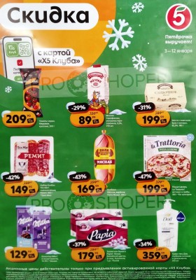 Каталог Пятерочка «Скидка по карте» с 3 по 12 января 2026 года