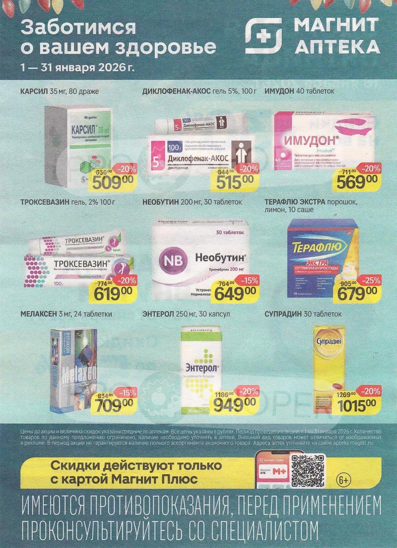 Каталог акций Магнит Аптека с 1 по 31 января 2026 года страница 2