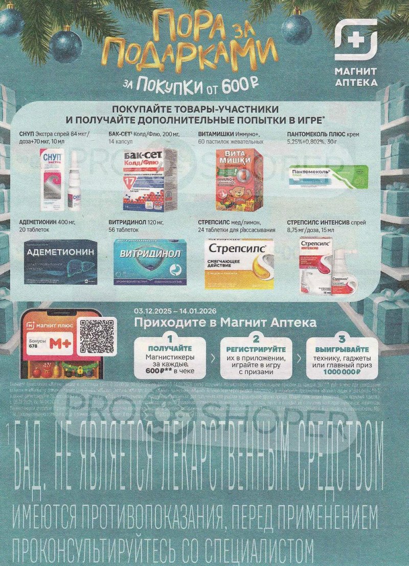 Каталог акций Магнит Аптека с 1 по 31 января 2026 года страница 6