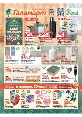Каталог акций «Галамарт» с 2 по 15 января 2026 года