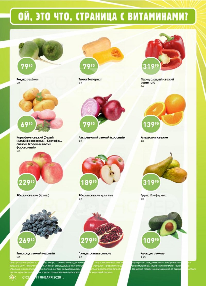Каталог Авоська «Предложение недели» с 2 по 11 января 2026 года страница 2