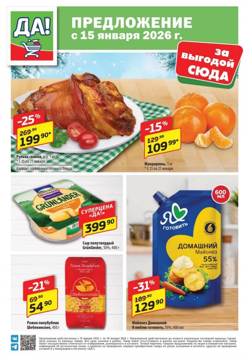 Акции в ДА! с 15 по 28 января 2026 года страница 1