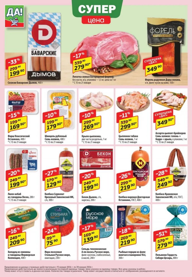 Акции в ДА! с 15 по 28 января 2026 года страница 2