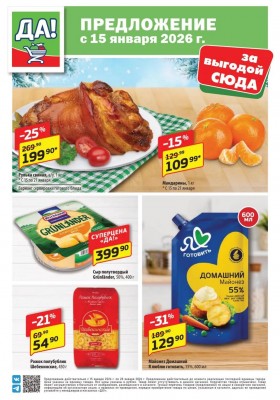 Акции в ДА! с 15 по 28 января 2026 года