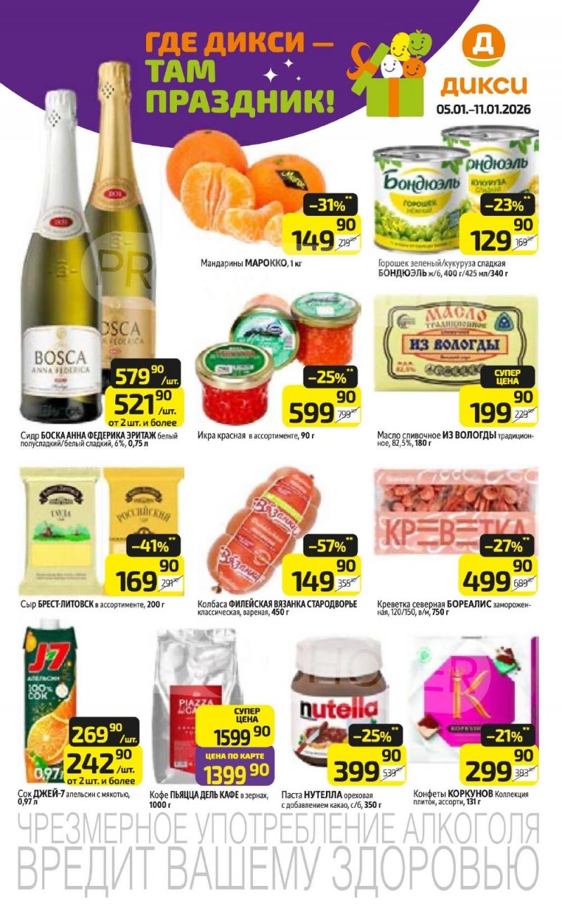 Акции в Дикси с 5 по 11 января 2026 года страница 1