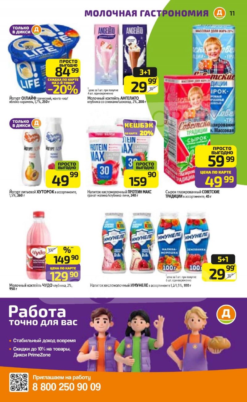 Акции в Дикси с 5 по 11 января 2026 года страница 11