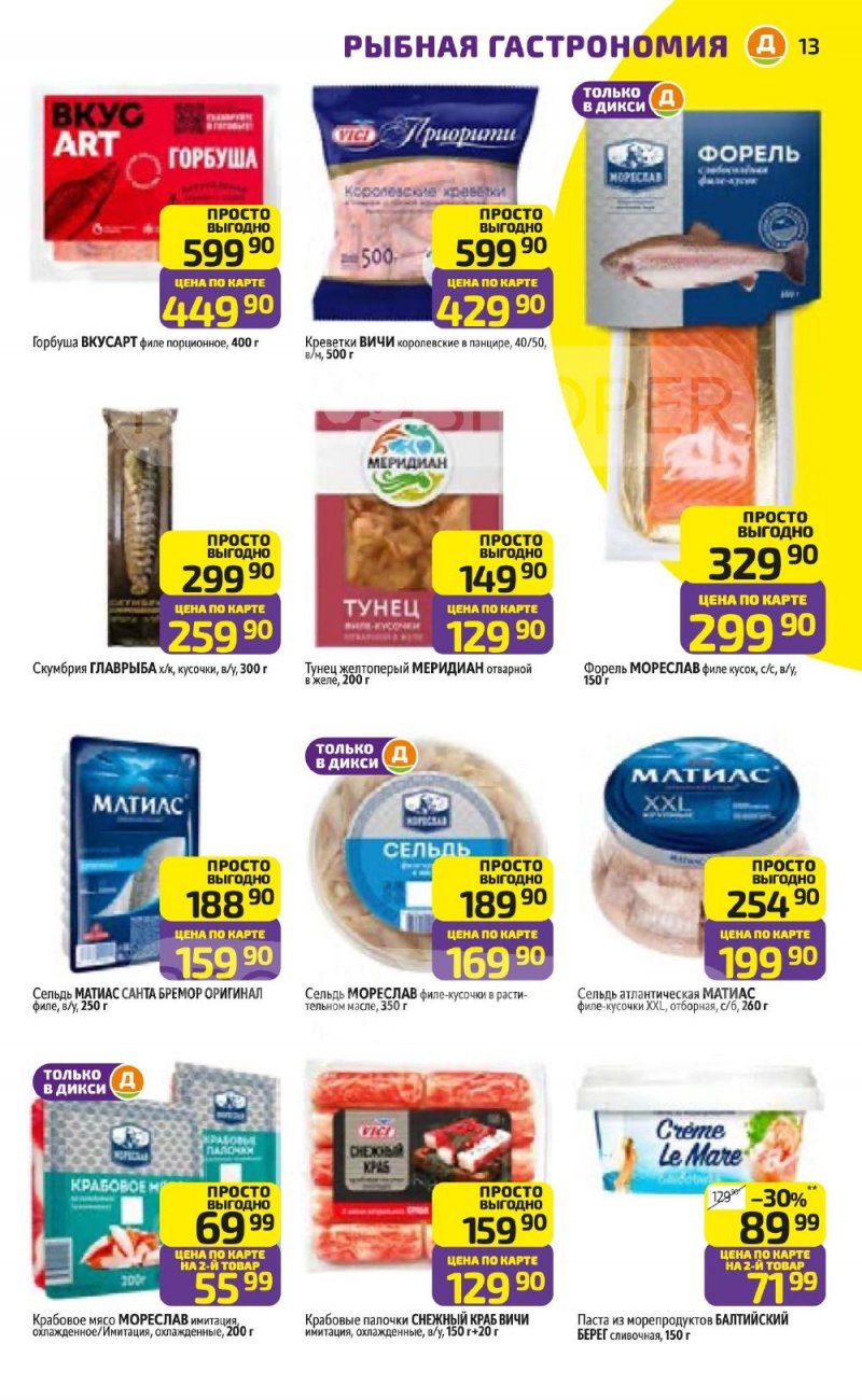 Акции в Дикси с 5 по 11 января 2026 года страница 13