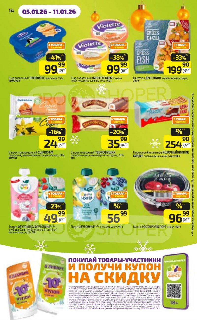 Акции в Дикси с 5 по 11 января 2026 года страница 14