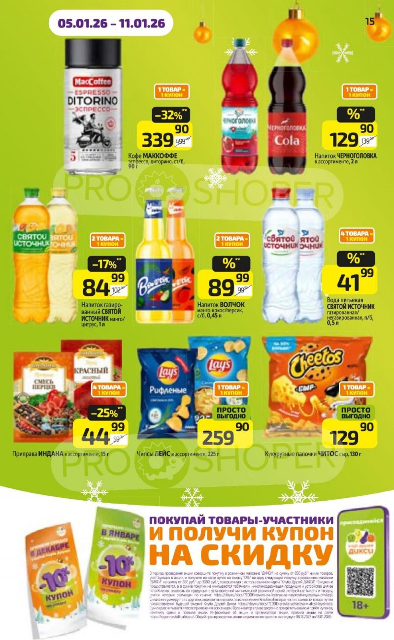 Акции в Дикси с 5 по 11 января 2026 года страница 15