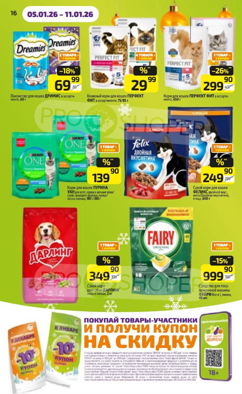 Акции в Дикси с 5 по 11 января 2026 года страница 16