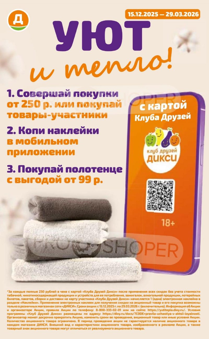 Акции в Дикси с 5 по 11 января 2026 года страница 17