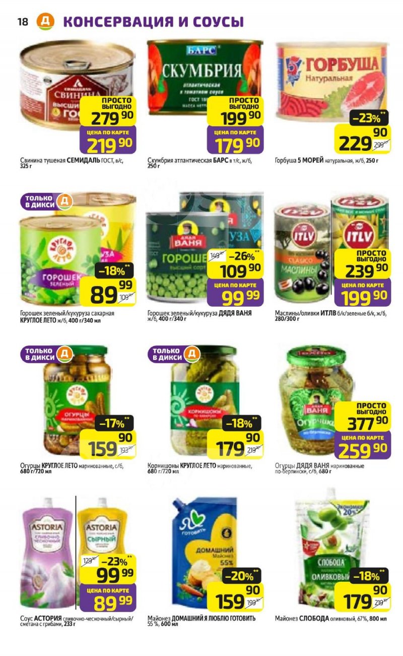 Акции в Дикси с 5 по 11 января 2026 года страница 18