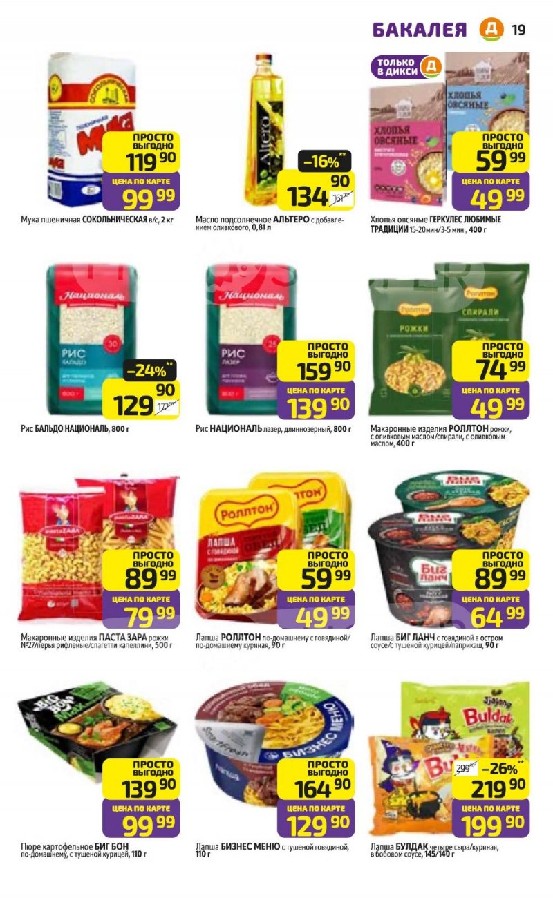 Акции в Дикси с 5 по 11 января 2026 года страница 19