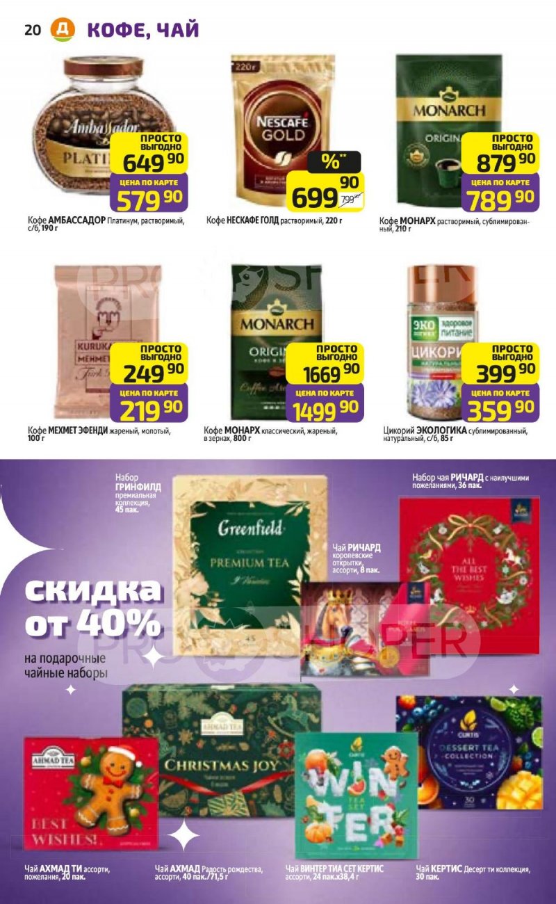 Акции в Дикси с 5 по 11 января 2026 года страница 20