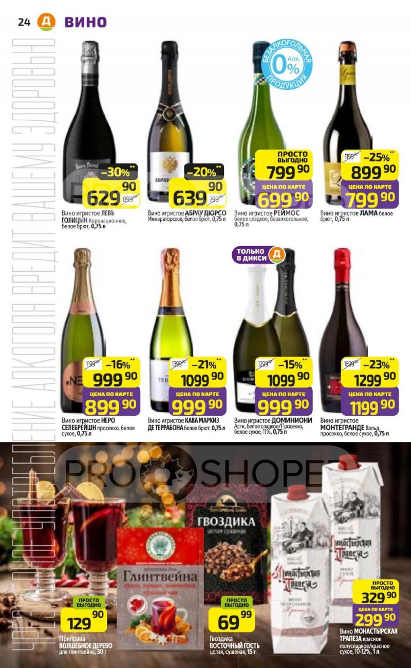 Акции в Дикси с 5 по 11 января 2026 года страница 24