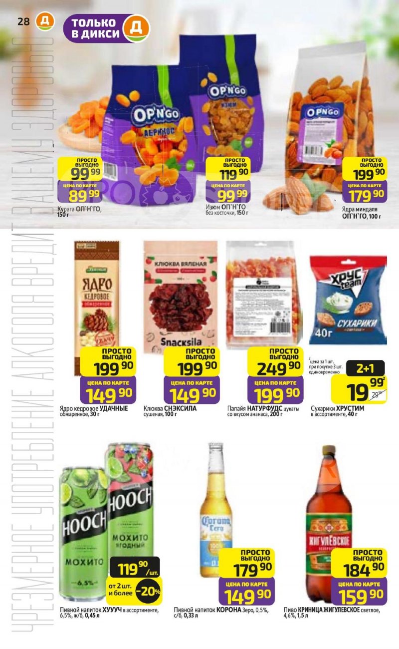 Акции в Дикси с 5 по 11 января 2026 года страница 28