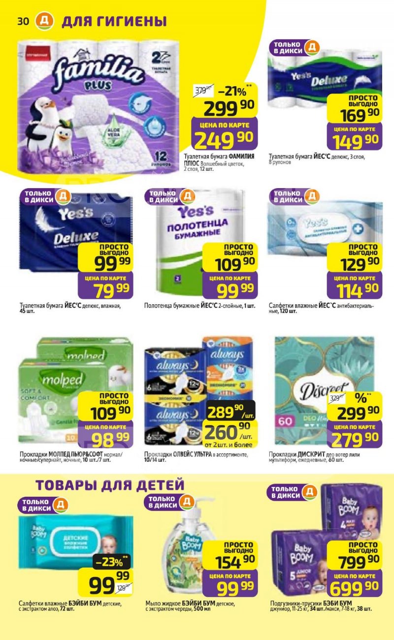 Акции в Дикси с 5 по 11 января 2026 года страница 30