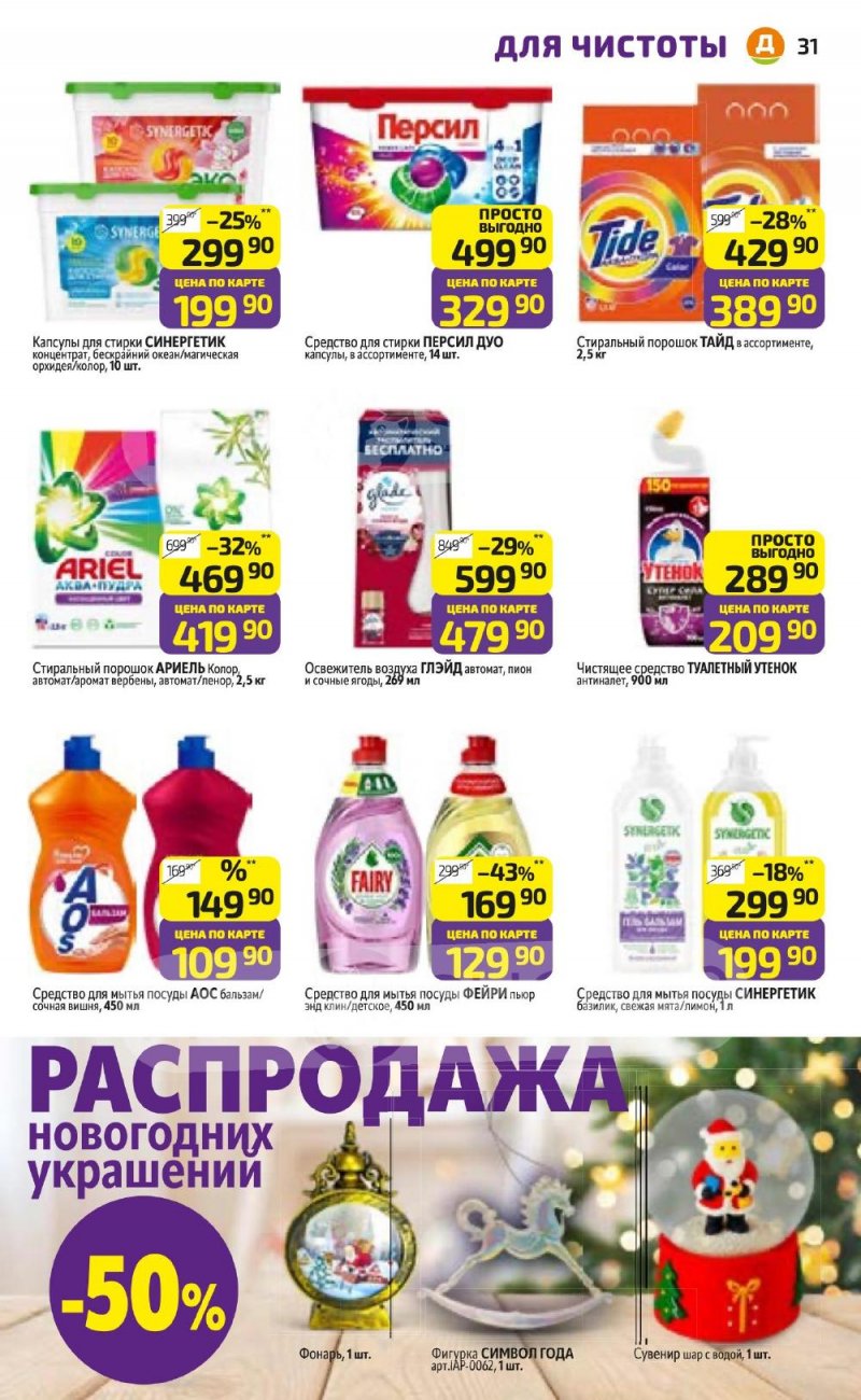 Акции в Дикси с 5 по 11 января 2026 года страница 31