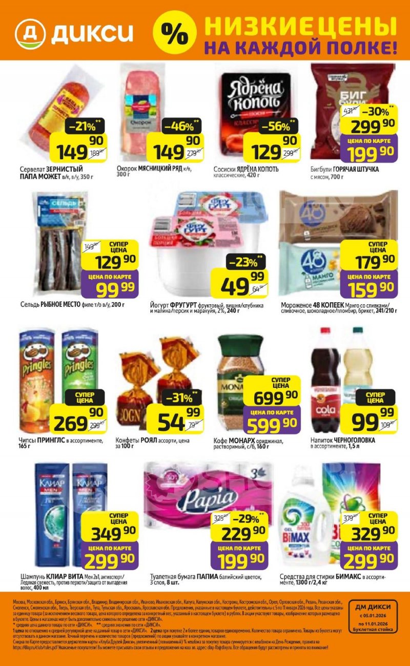 Акции в Дикси с 5 по 11 января 2026 года страница 32