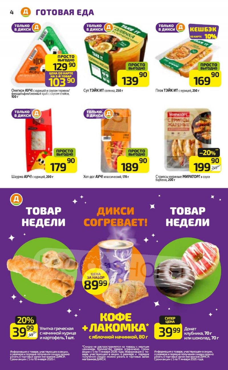 Акции в Дикси с 5 по 11 января 2026 года страница 4