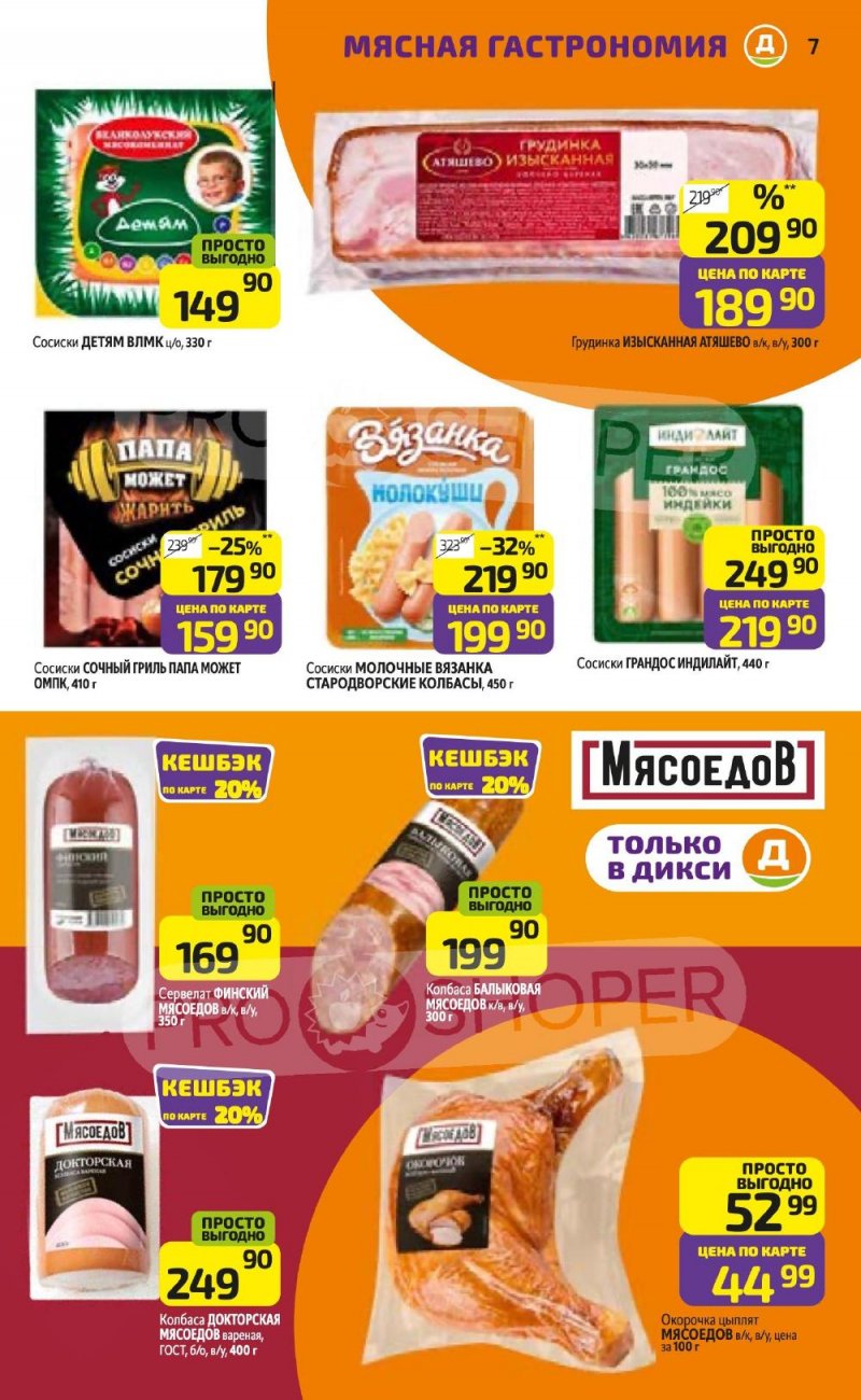 Акции в Дикси с 5 по 11 января 2026 года страница 7