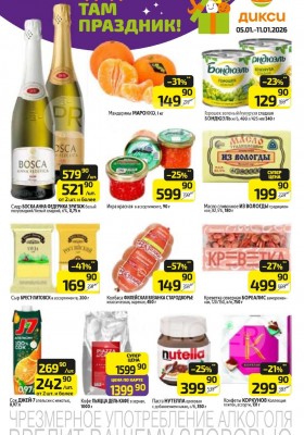 Акции в Дикси с 5 по 11 января 2026 года