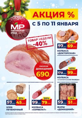 Акции в Мясницком ряду с 5 по 11 января 2026 года