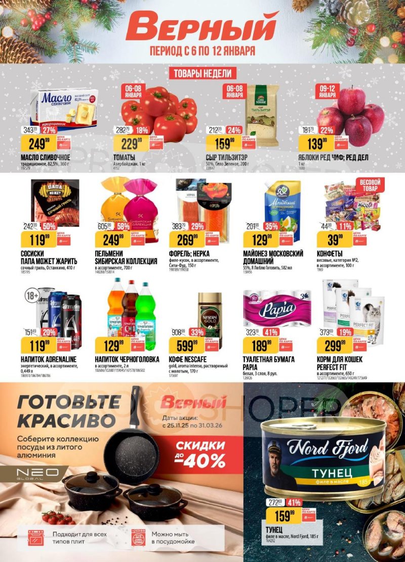 Акции в Верном с 6 по 12 января 2026 года страница 1