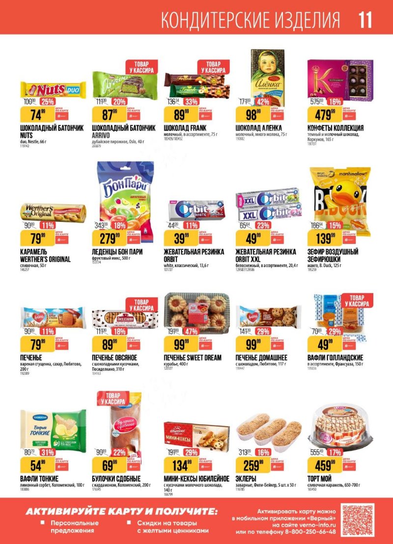Акции в Верном с 6 по 12 января 2026 года страница 11