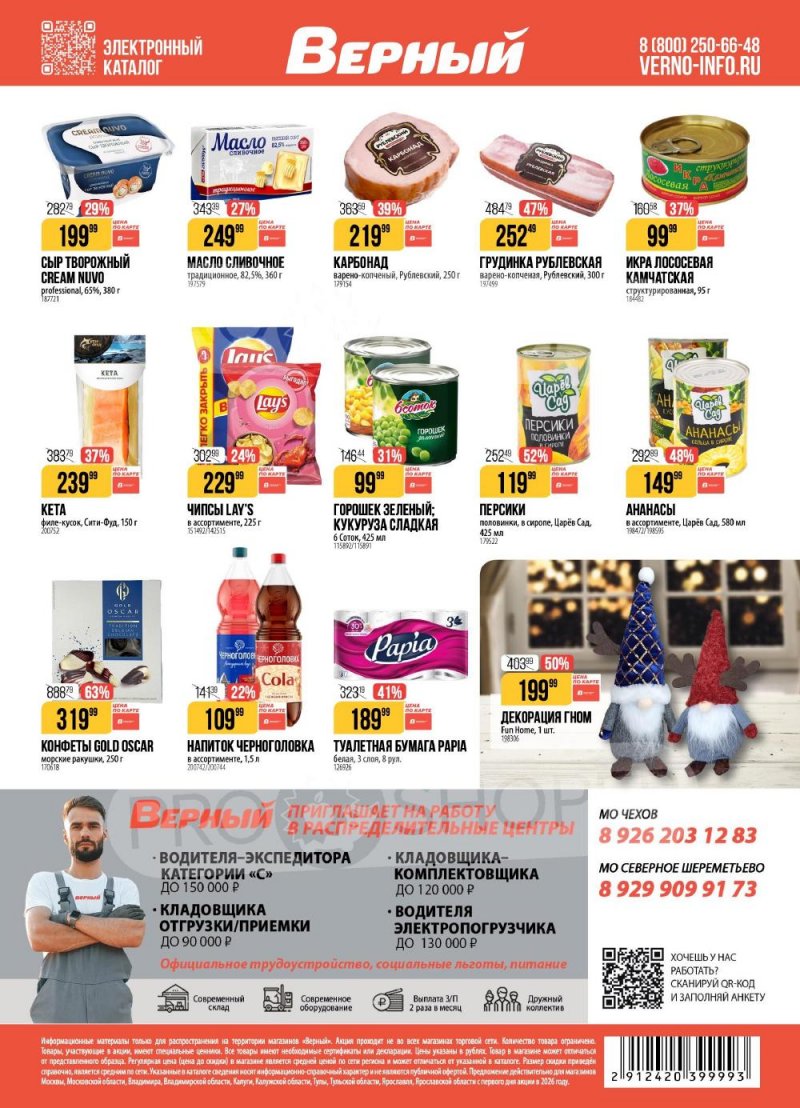 Акции в Верном с 6 по 12 января 2026 года страница 18