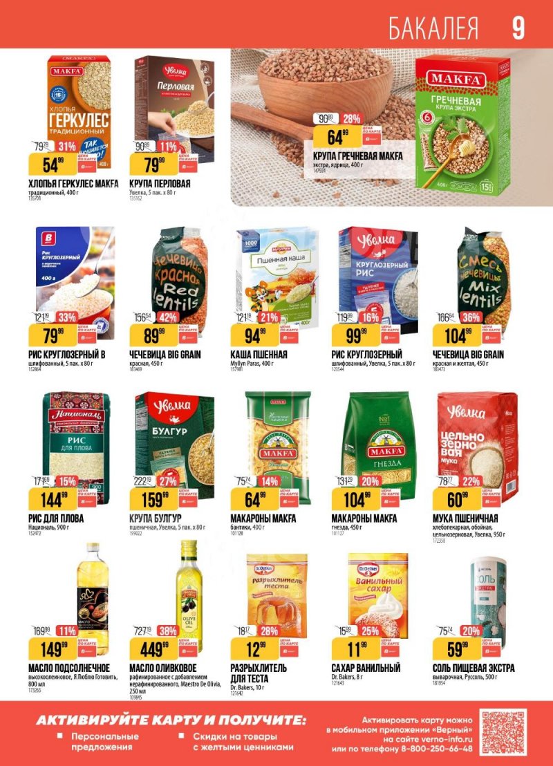 Акции в Верном с 6 по 12 января 2026 года страница 9