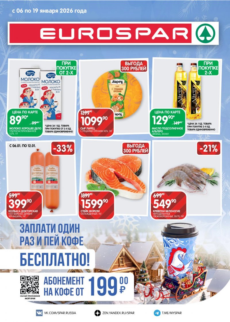Акции в Евроспаре с 6 по 19 января 2026 года страница 1