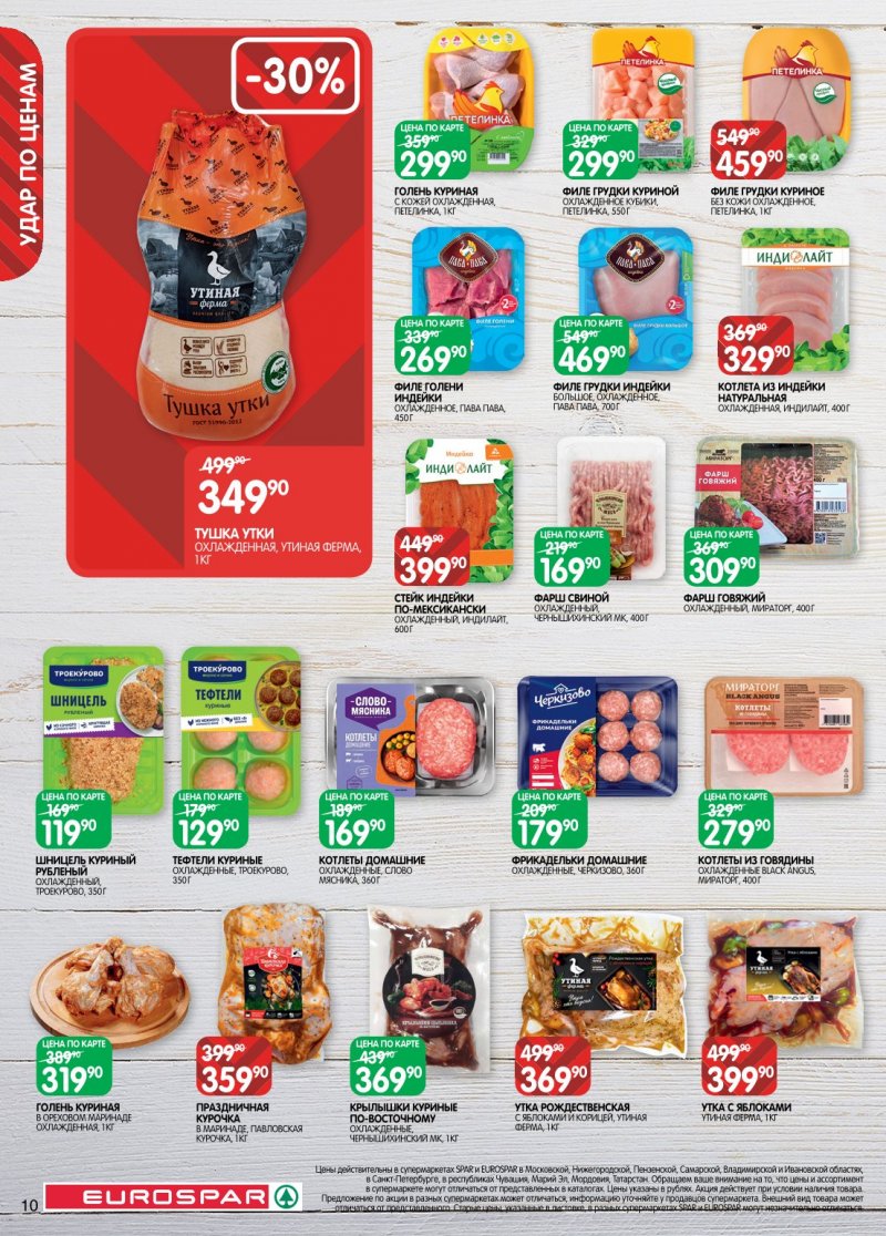 Акции в Евроспаре с 6 по 19 января 2026 года страница 10