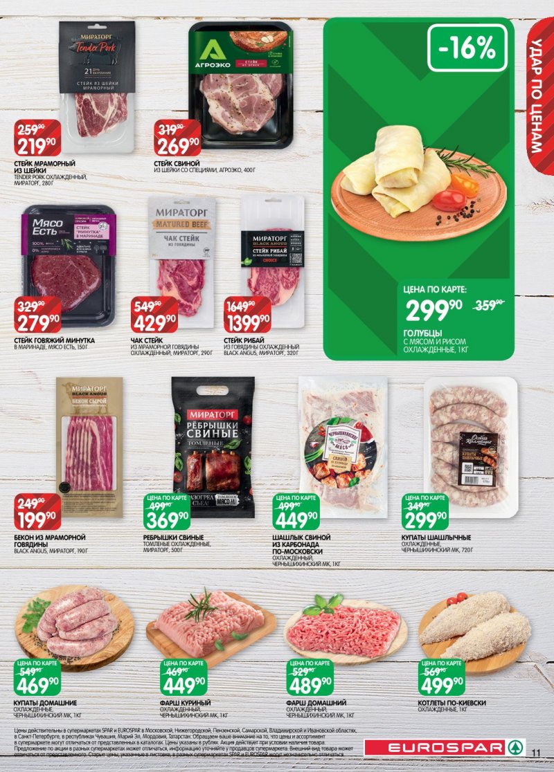 Акции в Евроспаре с 6 по 19 января 2026 года страница 11