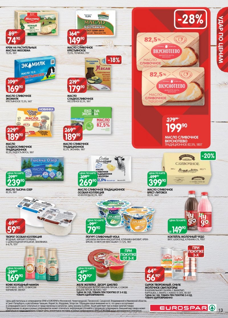Акции в Евроспаре с 6 по 19 января 2026 года страница 13