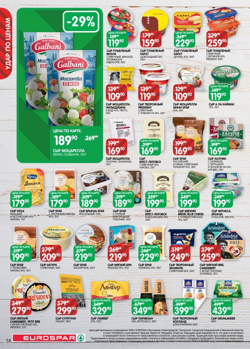 Акции в Евроспаре с 6 по 19 января 2026 года страница 14