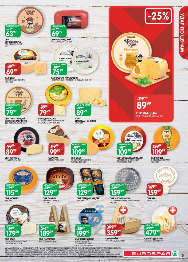 Акции в Евроспаре с 6 по 19 января 2026 года страница 15