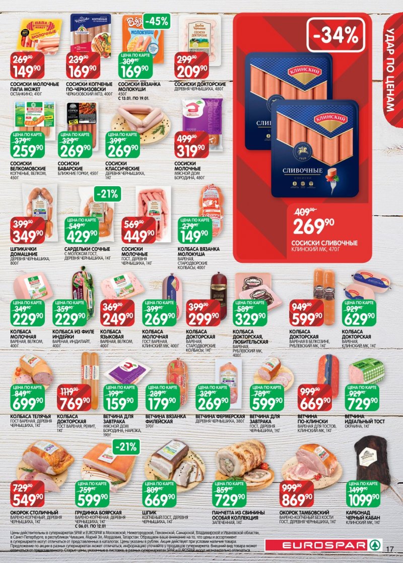 Акции в Евроспаре с 6 по 19 января 2026 года страница 17